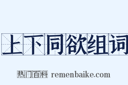 上下同欲组词是什么意思的图片
